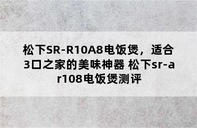 松下SR-R10A8电饭煲，适合3口之家的美味神器 松下sr-ar108电饭煲测评